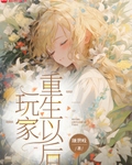 玩家重生以后